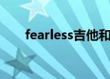 fearless吉他和弦（fearless吉他谱）