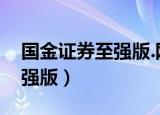 国金证券至强版.网上交易系统（国金证券至强版）