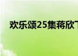 欢乐颂25集蒋欣下楼视频（欢乐颂25集）