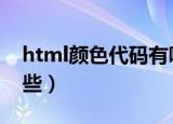 html颜色代码有哪些（最基本的颜色名有哪些）
