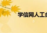 学信网人工台（人信网络课堂）