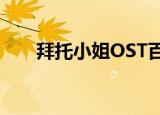 拜托小姐OST百度云（拜托小姐ost）