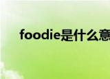 foodie是什么意思（foodie简单释义）