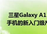  三星Galaxy A11是2020年A系列中端智能手机的新入门级产品阵容
