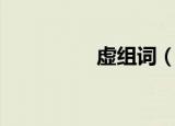 虚组词（虚读音及解释）