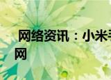  网络资讯：小米手机如何设置锁屏后自动断网