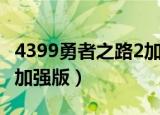 4399勇者之路2加强版账号（4399勇者之路2加强版）