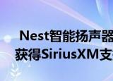  Nest智能扬声器和显示器通过Google助手获得SiriusXM支持
