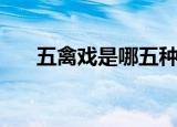 五禽戏是哪五种动物（五禽戏的简介）