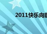2011快乐向前冲年度总决赛8晋7