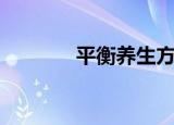 平衡养生方法（平衡养生说）