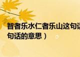 智者乐水仁者乐山这句话是什么意思（智者乐水仁者乐山这句话的意思）
