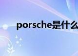 porsche是什么车（保时捷相关介绍）