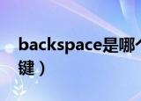 backspace是哪个键盘（backspace是哪个键）
