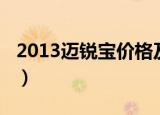 2013迈锐宝价格及图片（迈锐宝2015款报价）