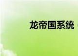 龙帝国系统（龙帝国技术社区）