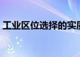 工业区位选择的实质是什么（工业区位选择）