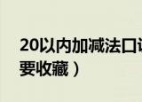 20以内加减法口诀表（这两大口诀家长一定要收藏）