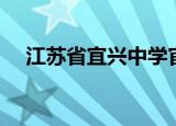 江苏省宜兴中学官网（江苏省宜兴中学）