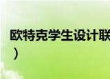欧特克学生设计联盟网（欧特克学生设计联盟）