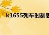 k1655列车时刻表（k165次列车时刻表）
