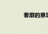 奢靡的意思（奢靡的含义）