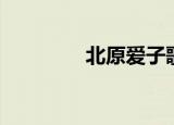 北原爱子歌曲（北原爱子）