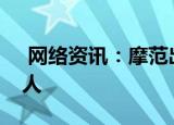  网络资讯：摩范出行APP如何添加紧急联系人