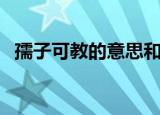 孺子可教的意思和造句（孺子可教的意思）