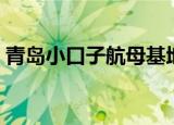 青岛小口子航母基地二期工程（青岛小口子）