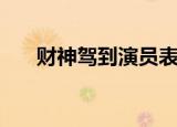 财神驾到演员表（财神客栈的演员表）