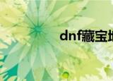 dnf藏宝地（dnf藏宝图）