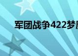 军团战争422梦魇玩法（军团战争4 2）