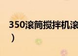 350滚筒搅拌机滚筒有多重（350滚筒搅拌机）