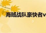 海贼战队豪快者vs宇宙刑事卡邦处刑片段