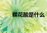 鞣花酸是什么（鞣花酸是什么来的）