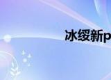 冰绥新page（冰绥新）