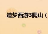 造梦西游3爬山（造梦西游3龙脊山在哪）