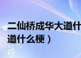 二仙桥成华大道什么梗（网络上二仙桥成华大道什么梗）