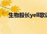 生物股长yell歌词翻译（生物股长yell）