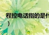 程控电话指的是什么?（程控电话指的是什么）