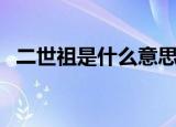 二世祖是什么意思（二世祖的意思是什么）
