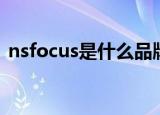 nsfocus是什么品牌（nsfocus品牌的介绍）