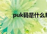 puk码是什么意思（puk码的解释）