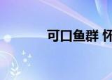 可口鱼群 怀旧服（可口鱼群）