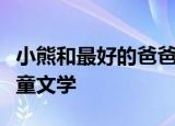 小熊和最好的爸爸是中国儿童文学还是外国儿童文学
