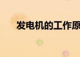 发电机的工作原理（给大家介绍一下）