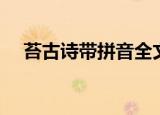苔古诗带拼音全文（苔古诗原文及解析）
