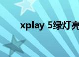xplay 5绿灯亮了什么办（xplay 5）