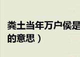 粪土当年万户侯是什么意思（粪土当年万户侯的意思）